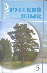 5 класс казахстан. Учебник русского языка 5 класс Казахстан. Учебник казахского языка 5 класс. Русский второй класс атамура. Учебники 2015.