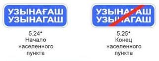 Начало и конец населенного пункта знаки 5.24 и 5.23