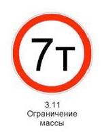 Знак 3.11 «Ограничение массы» | Инфопортал Казахстана