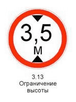 Знак 3.13 «Ограничение высоты» | Инфопортал Казахстана