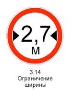 Знак 3.14 «Ограничение ширины» | Инфопортал Казахстана
