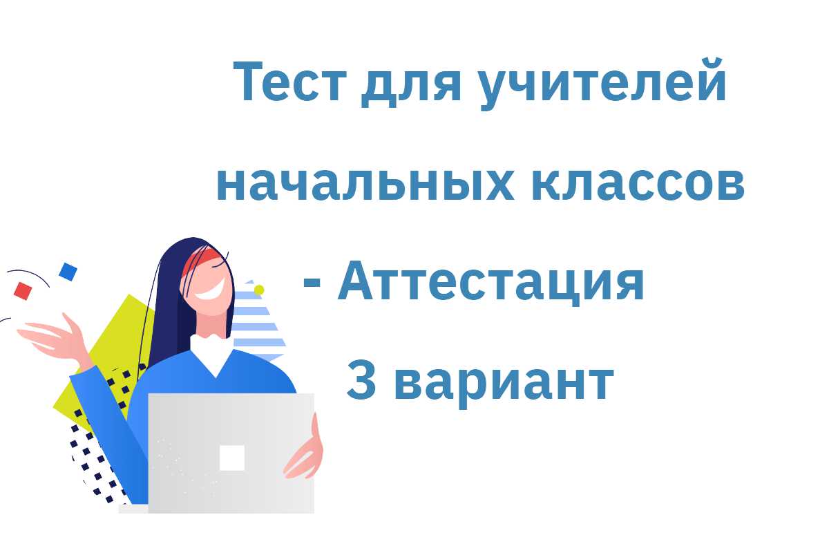 Аттестация учителя начальных классов. Тест для аттестации учителя начальных классов. Тест для учителей начальных классов для аттестации онлайн. Онлайн тест по учителю.