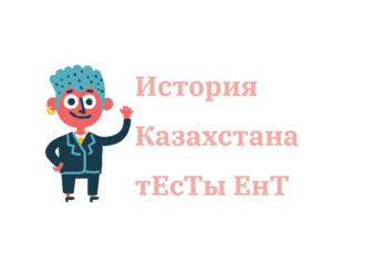 4000 ответов по истории казахстана на андроид