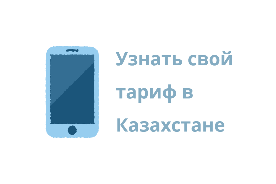 Мотив как узнать тарифный план на телефоне